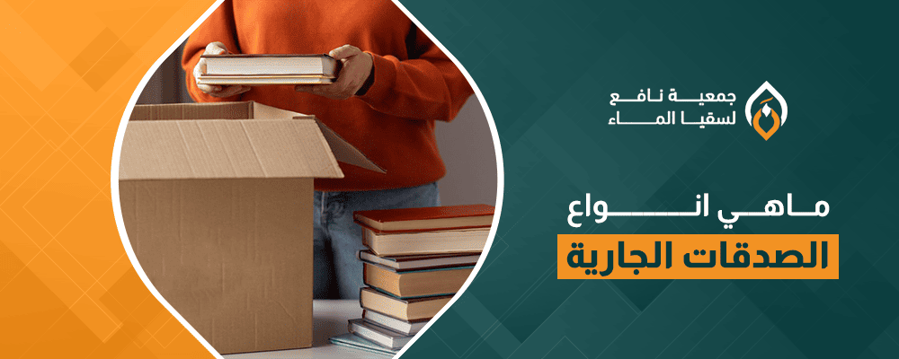 ماهي انواع الصدقات الجارية