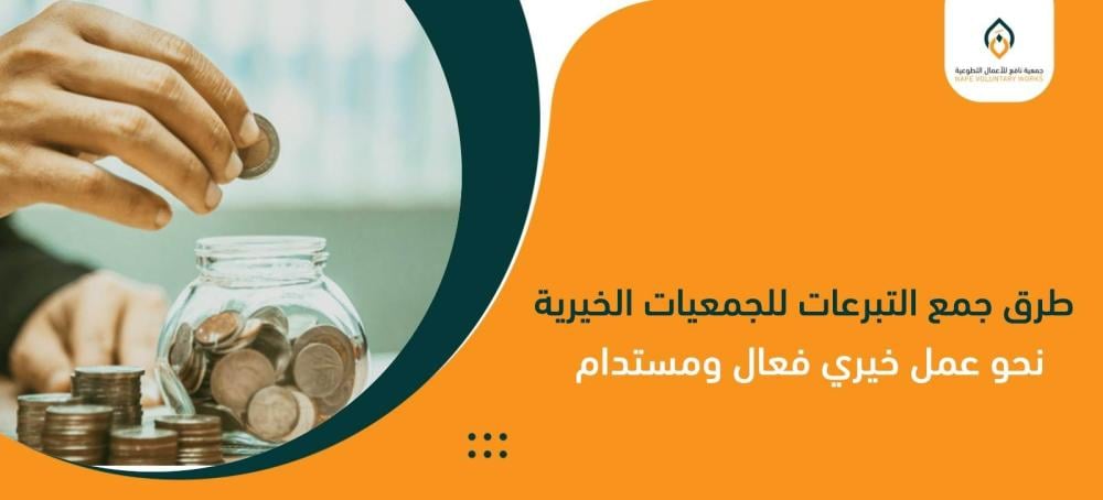 طرق جمع التبرعات للجمعيات الخيرية: نحو عمل خيري فعال ومستدام