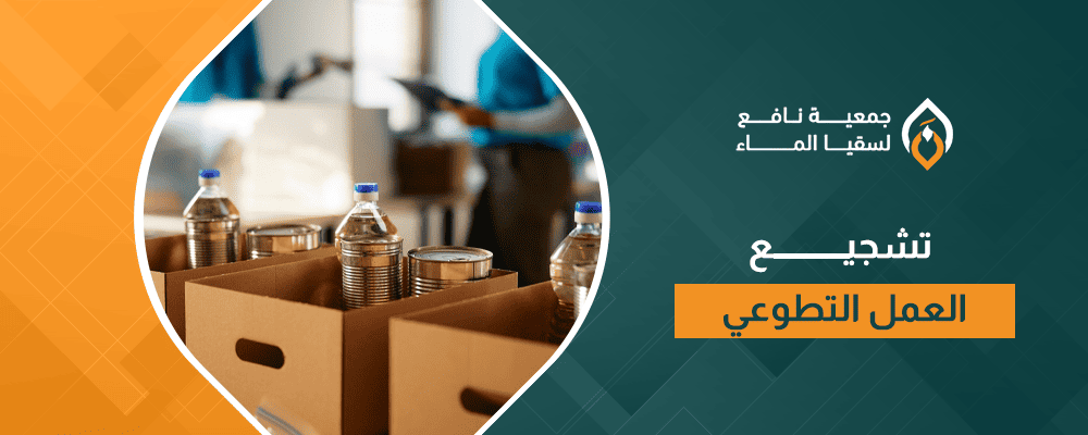 تشجيع العمل التطوعي