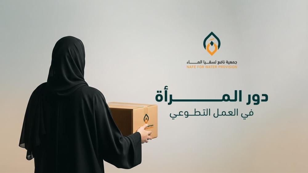 دور المرأة في العمل التطوعي وأبرز التحديات التي تواجهها