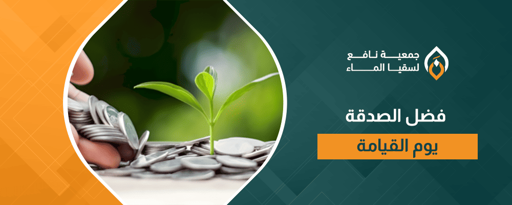 فضل الصدقة يوم القيامة