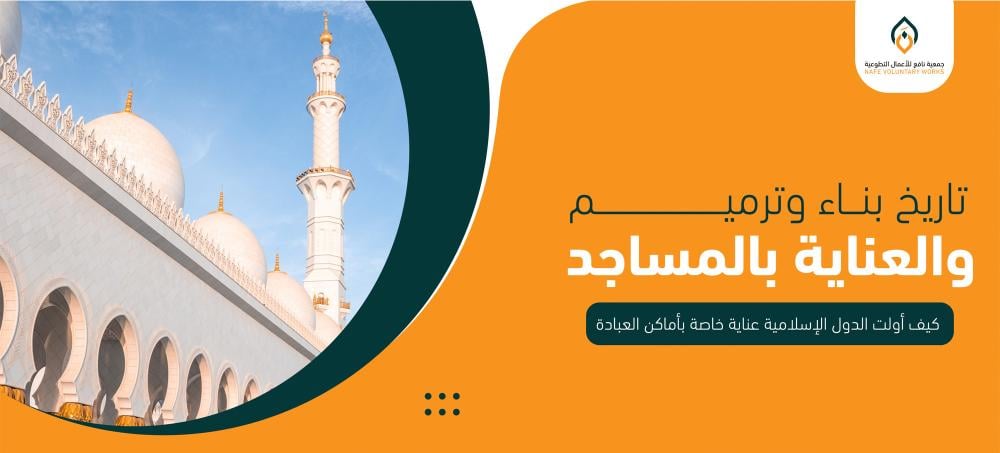تاريخ بناء وترميم والعناية بالمساجد كيف أولت الدول الإسلامية عناية خاصة بأماكن العبادة