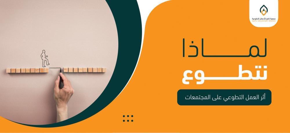 لماذا نتطوع! أثر العمل التطوعي على المجتمعات