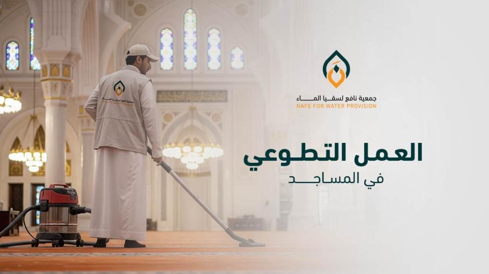 ما هو العمل التطوعي في المساجد؟ وأنواعه