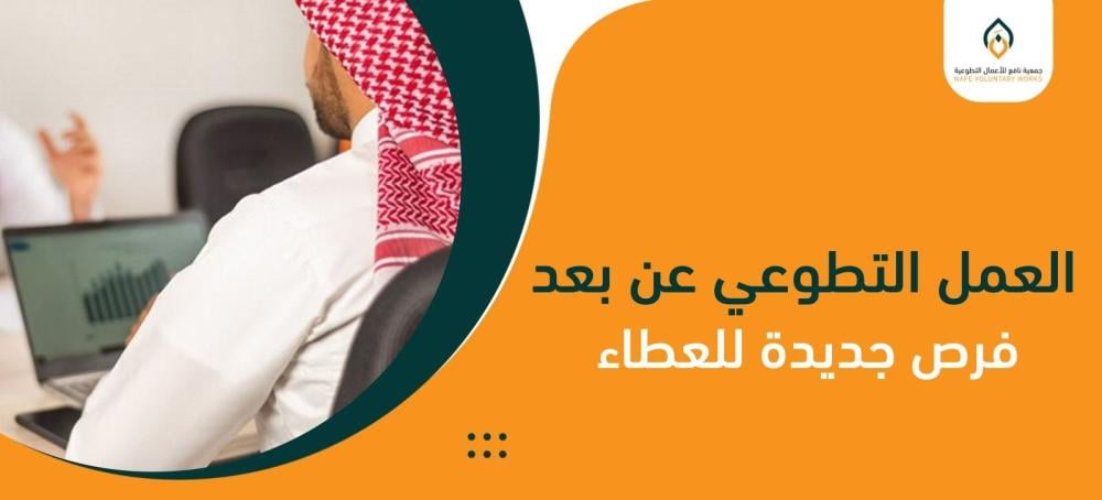 العمل التطوعي عن بعد: فرص جديدة للعطاء