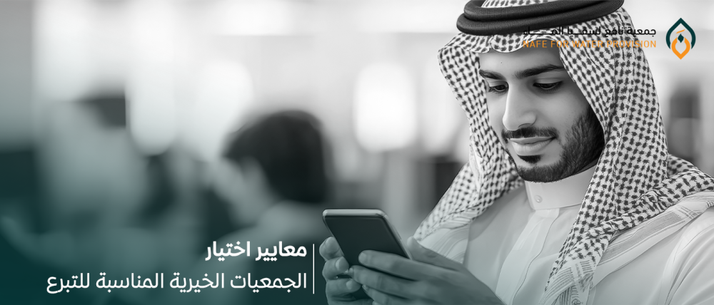 معايير اختيار الجمعيات الخيرية المناسبة للتبرع