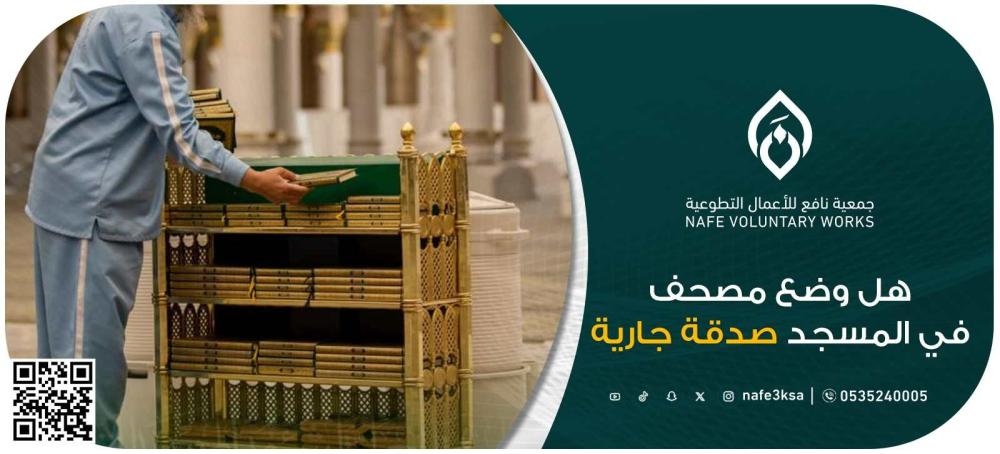 هل وضع مصحف في المسجد صدقة جارية؟