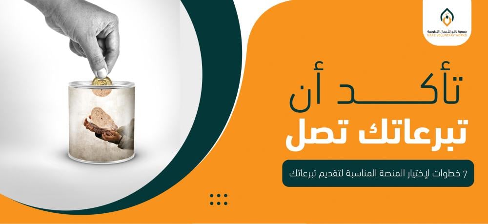 تأكد أن تبرعاتك تصل: 7 خطوات لإختيار المنصة المناسبة لتقديم تبرعاتك