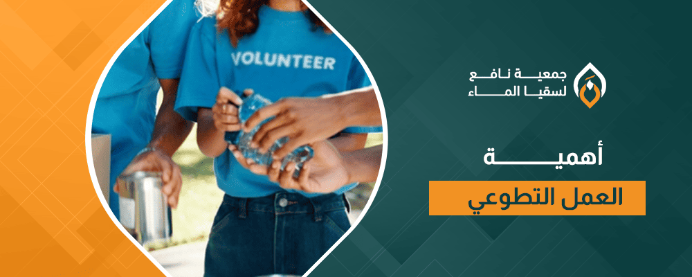 أهمية العمل التطوعي