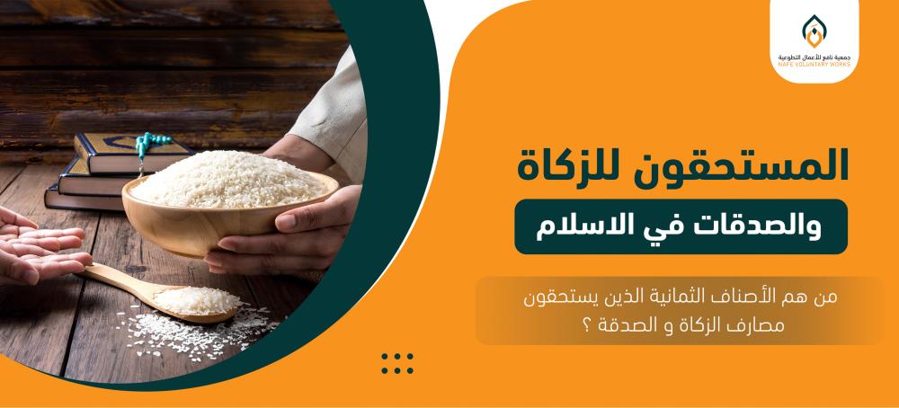 المستحقون للزكاة والصدقات في الإسلام: من هم الأصناف الثمانية الذين يستحقون مصارف الزكاة و الصدقة ؟