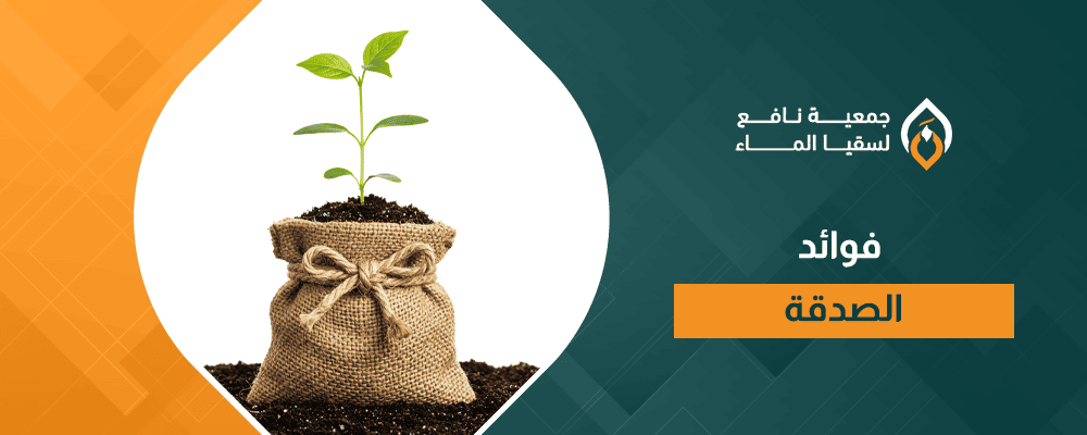 فوائد الصدقة