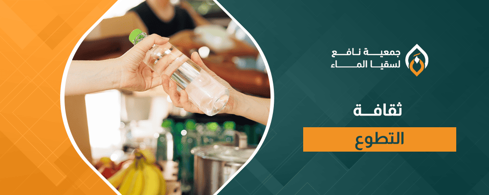 ثقافة التطوع