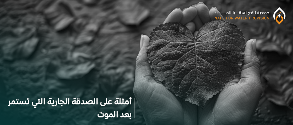 أمثلة على الصدقة الجارية التي تستمر بعد الموت