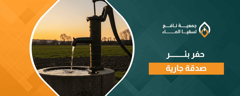 حفر بئر صدقة جارية