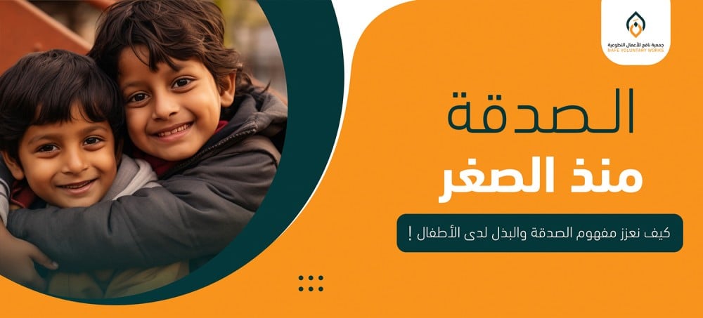 الصدقة منذ الصغر كيف نعزز مفهوم الصدقة والبذل لدى الأطفال!