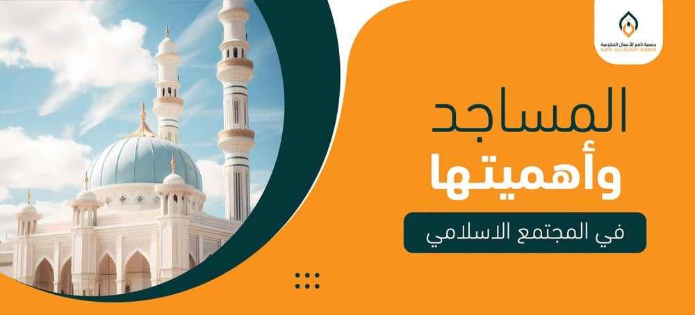 المساجد وأهميتها للمجتمع الإسلامي