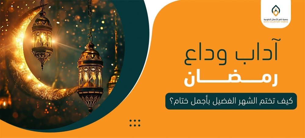 آداب وداع رمضان.. كيف تختم الشهر الفضيل بأجمل ختام؟