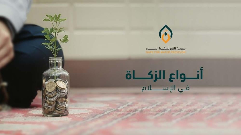 أنواع الزكاة في الإسلام وتوقيت إخراجها