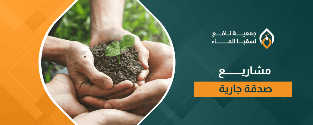 مشاريع صدقة جارية