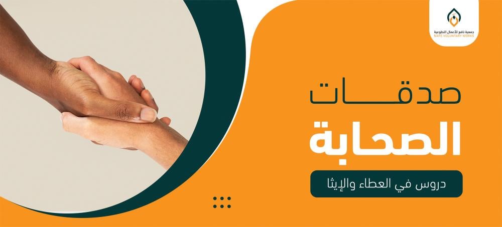 قصص عن صدقات الصحابة
