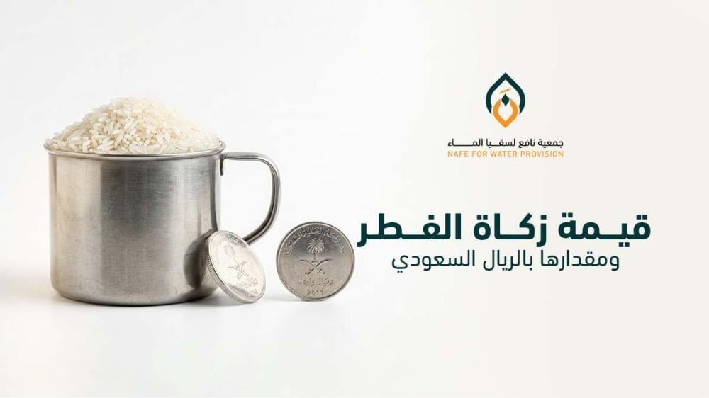 قيمة زكاة الفطر في 1447 هـ | مقدارها بالريال وكيفية حسابها