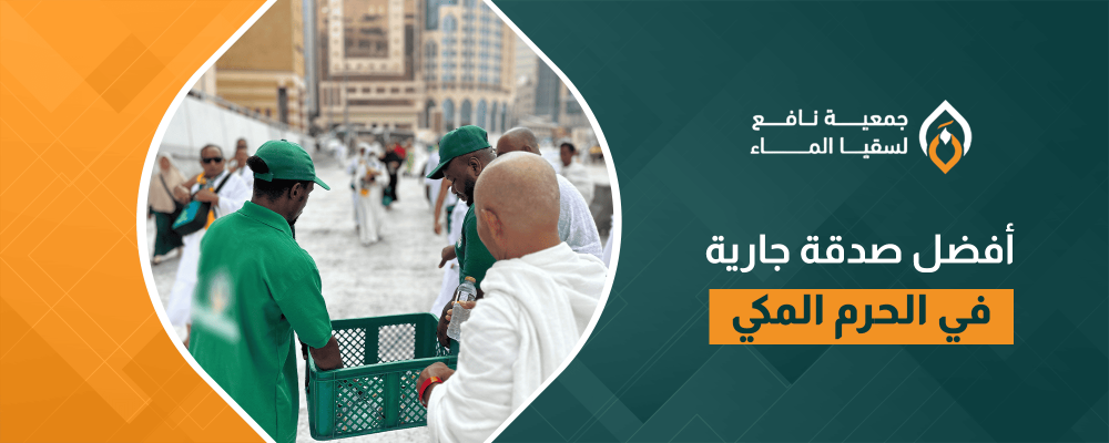 أفضل صدقة جارية في الحرم المكي