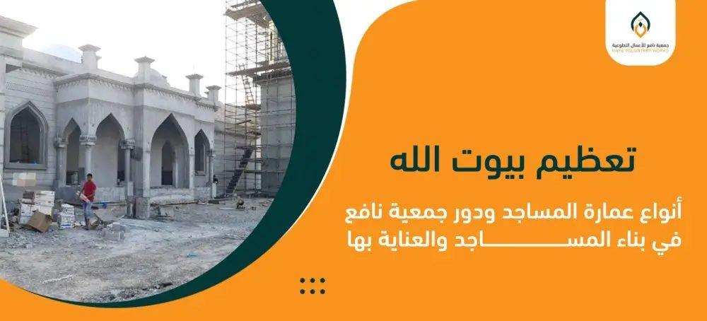 تعظيم بيوت الله: أنواع عمارة المساجد ودور جمعية نافع في بناء المساجد والعناية بها