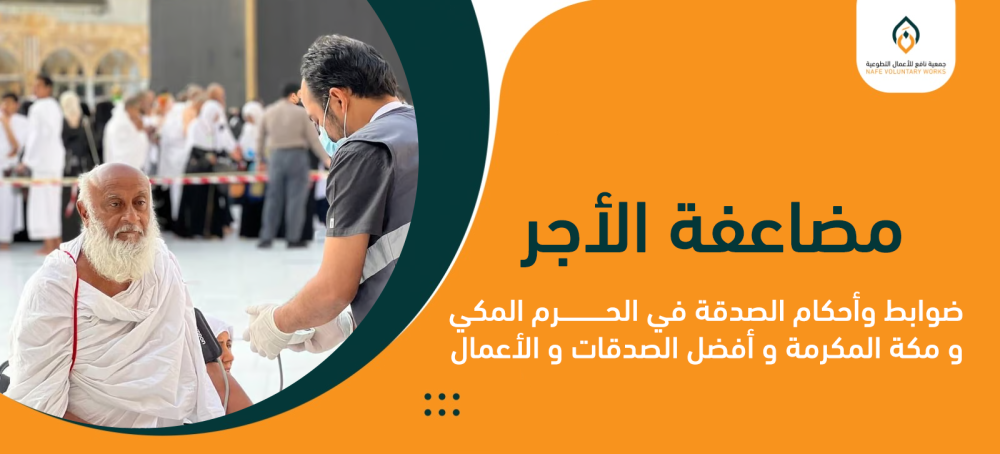 مضاعفة الأجر ضوابط وأحكام الصدقة في الحرم المكي و مكة المكرمة   و أفضل الصدقات و الأعمال
