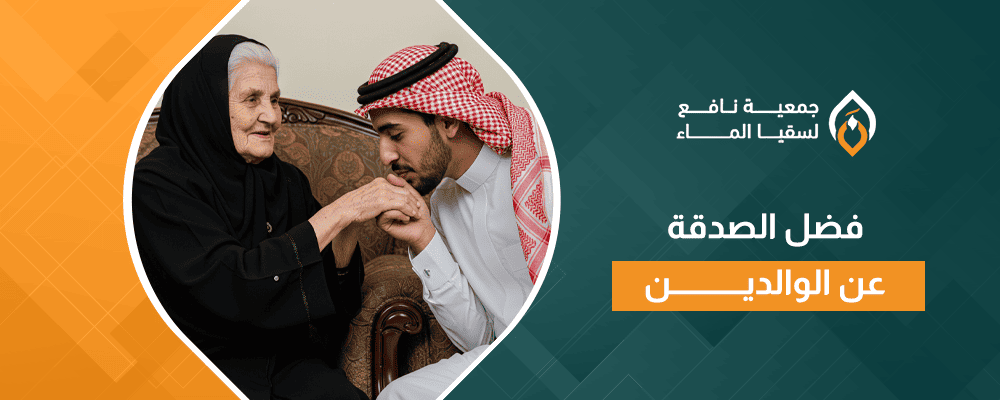 فضل الصدقة عن الوالدين