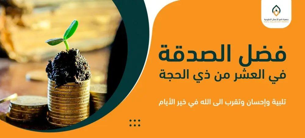 فضل الصدقة في العشر من ذي الحجة: تلبية وإحسان وتقرب الى الله في خير الأيام
