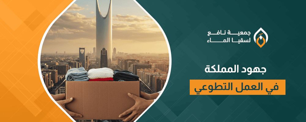 جهود المملكة في العمل التطوعي