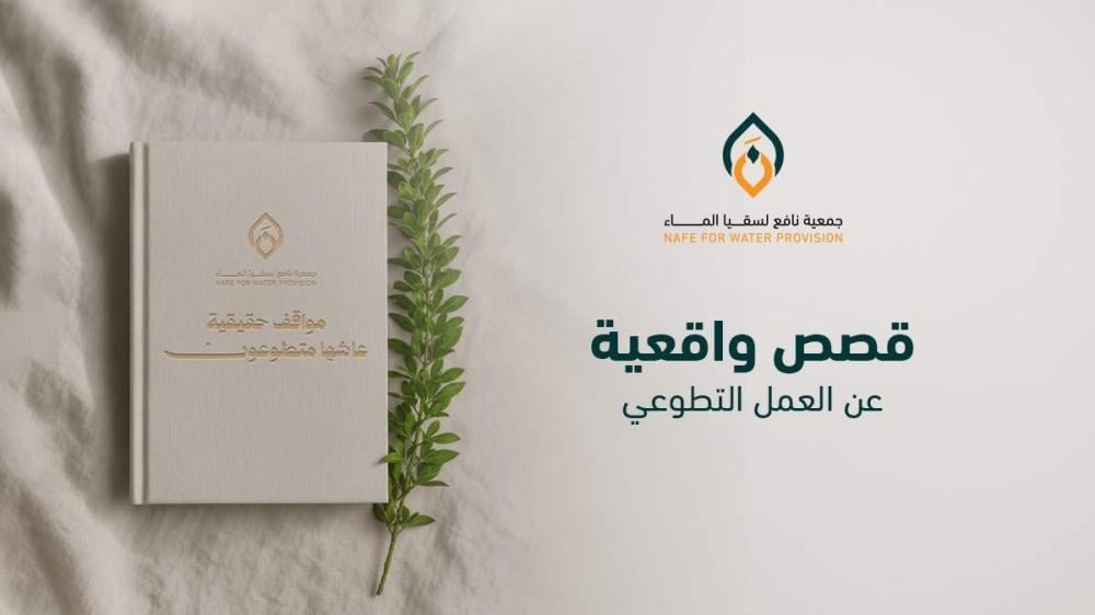 قصص واقعية عن العمل التطوعي في السعودية