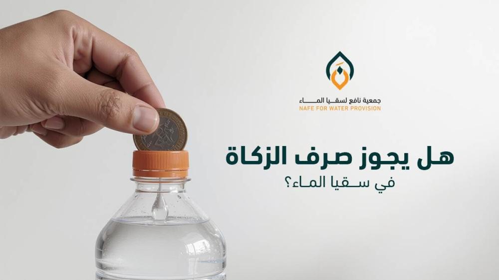 هل يجوز صرف الزكاة في سقيا الماء​؟