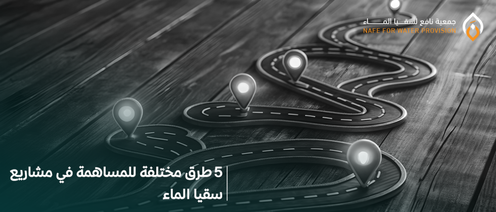 طرق مختلفة للمساهمة في مشاريع سقيا الماء