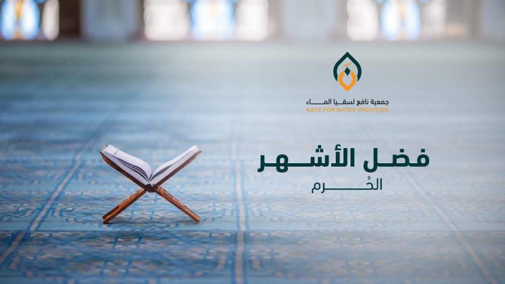 ما هو فضل الأشهر الحرم في الإسلام؟