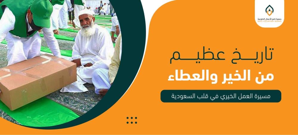 العمل الخيري المؤسسي في المملكة: مسيرة عطاء وتنمية