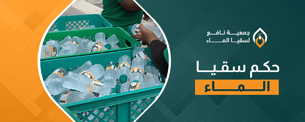 حكم سقيا الماء