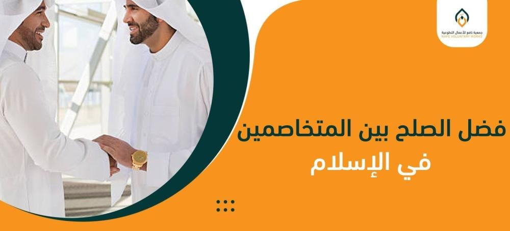 فضل الصلح بين المتخاصمين في الإسلام