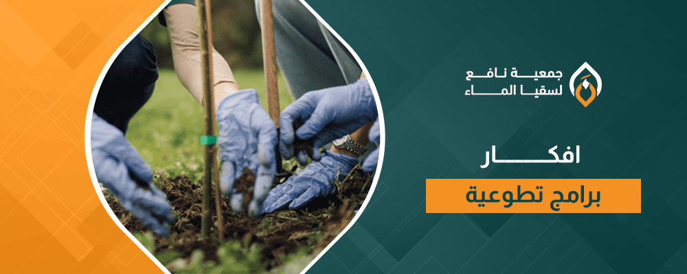 افكار برامج تطوعية