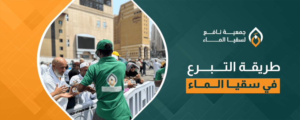 طريقة التبرع في سقيا الماء