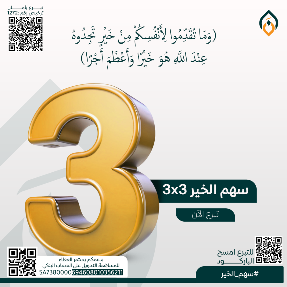سهم الخير 3 × 3