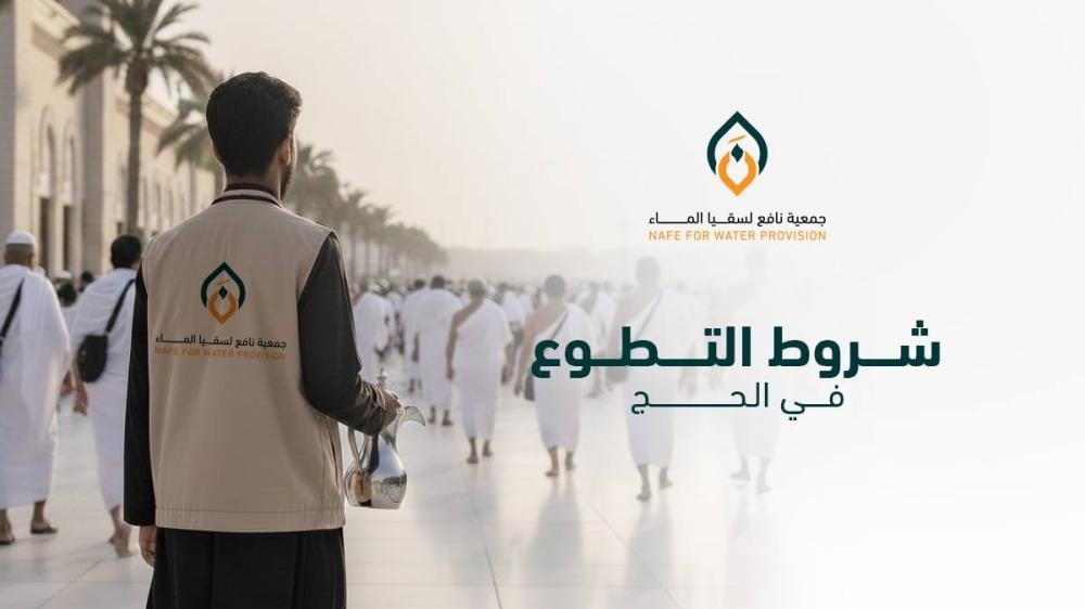 شروط التطوع في الحج​| دليلك الكامل لخدمة ضيوف الرحمن