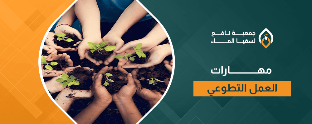 مهارات العمل التطوعي