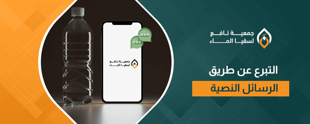 التبرع عن طريق الرسائل النصية