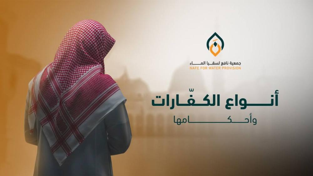 ما هي أنواع الكفارات وأحكامها في الإسلام؟