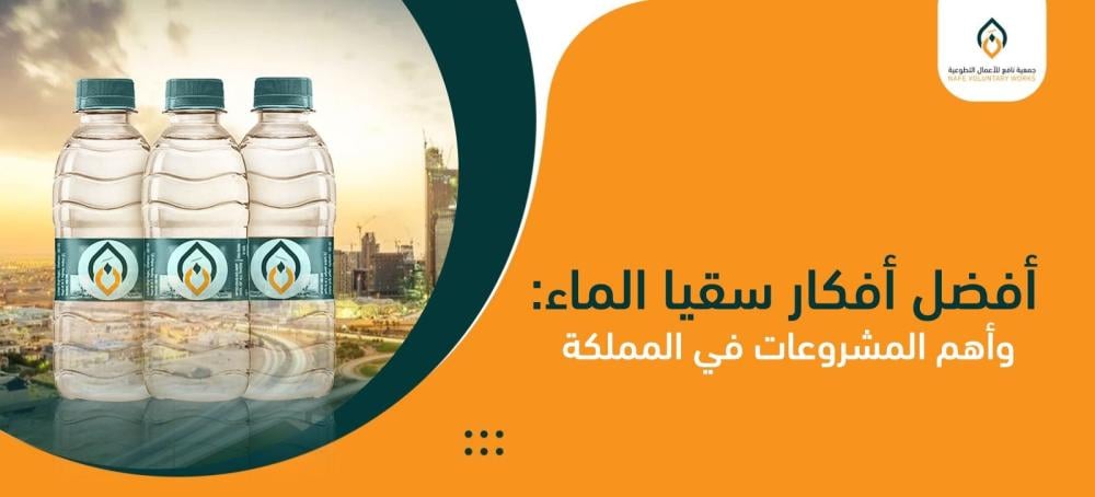 أفضل أفكار سقيا الماء: وأهم المشروعات في المملكة