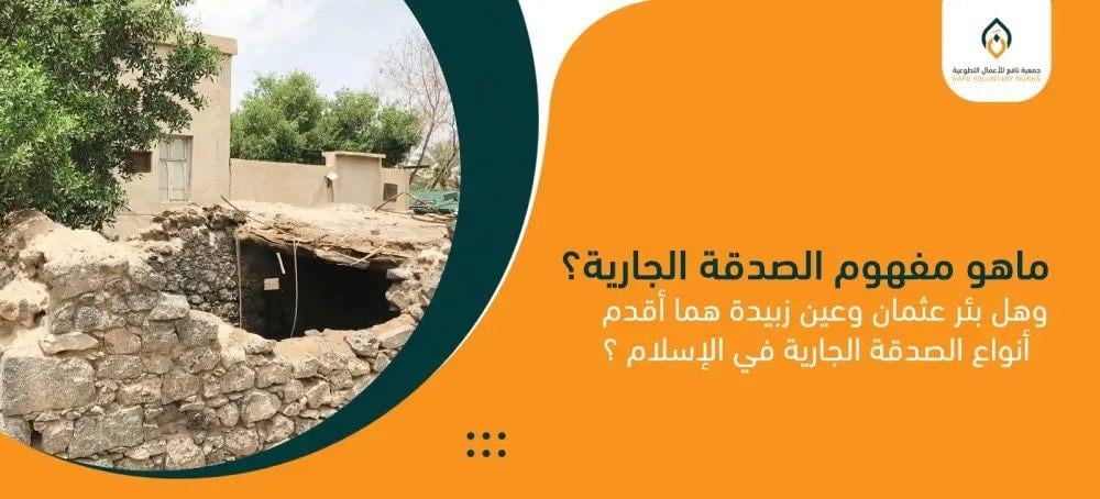 ماهو مفهوم الصدقة الجارية؟ وهل بئر عثمان وعين زبيدة هما أقدم أنواع الصدقة الجارية في الإسلام ؟