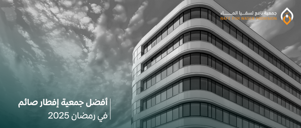 أفضل جمعية إفطار صائم