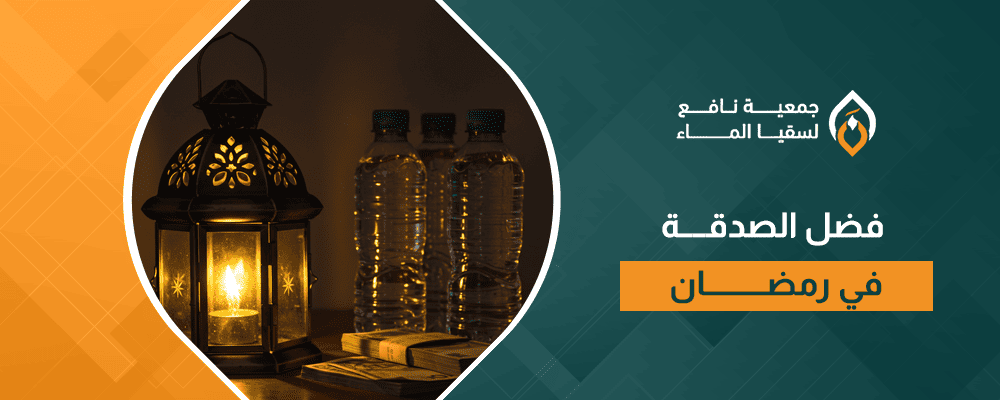 فضل الصدقة في رمضان