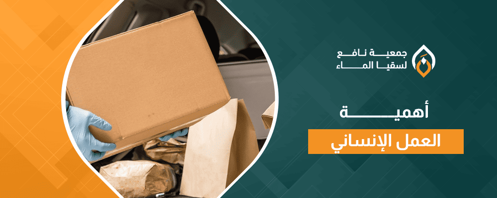 أهمية العمل الإنساني